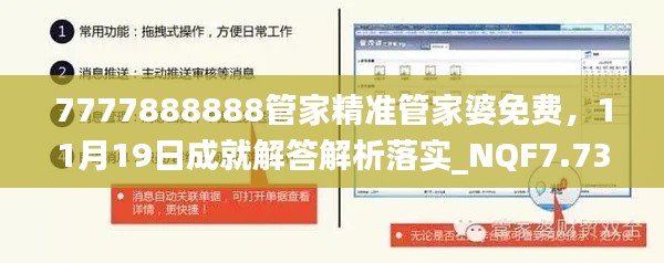 7777888888管家精准管家婆免费，11月19日成就解答解析落实_NQF7.73.92教育版