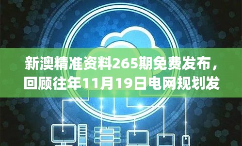 新澳精准资料265期免费发布，回顾往年11月19日电网规划发展目标_GOY6.50.79赛博版