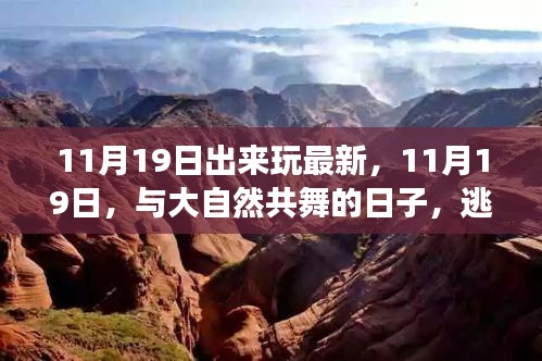 11月19日亲近自然之旅，共舞大自然，寻找内心宁静的逃离之旅