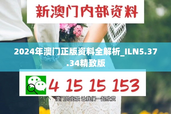 2024年澳门正版资料全解析_ILN5.37.34精致版