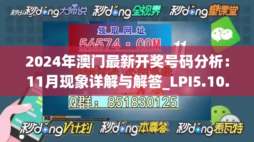 2024年澳门最新开奖号码分析：11月现象详解与解答_LPI5.10.22版本