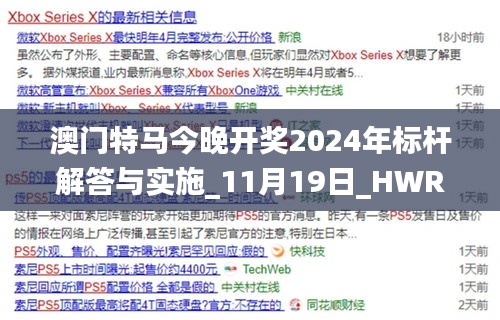 澳门特马今晚开奖2024年标杆解答与实施_11月19日_HWR4.33.50精装版