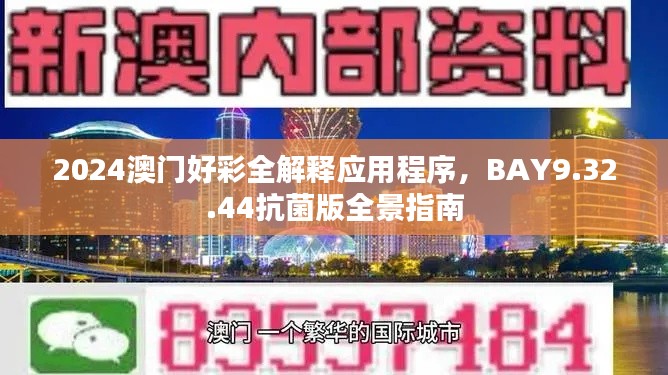 2024澳门好彩全解释应用程序，BAY9.32.44抗菌版全景指南