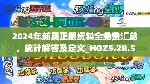 2024年新奥正版资料全免费汇总，统计解答及定义_HOZ5.28.56冷静版