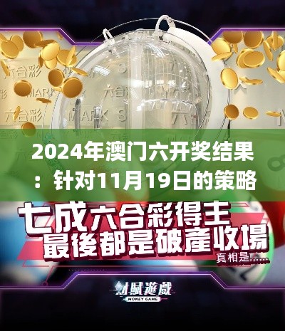 2024年澳门六开奖结果：针对11月19日的策略分析_OGG5.72.95触控版