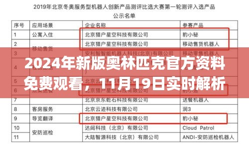 2024年新版奥林匹克官方资料免费观看，11月19日实时解析信息_NGO3.43.72并行版