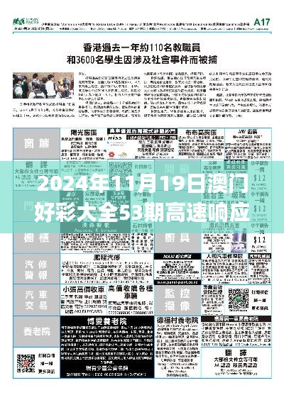 2024年11月19日澳门好彩大全53期高速响应策略解析_IGS9.42.72抗菌版