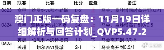 澳门正版一码复盘：11月19日详细解析与回答计划_QVP5.47.24增强版