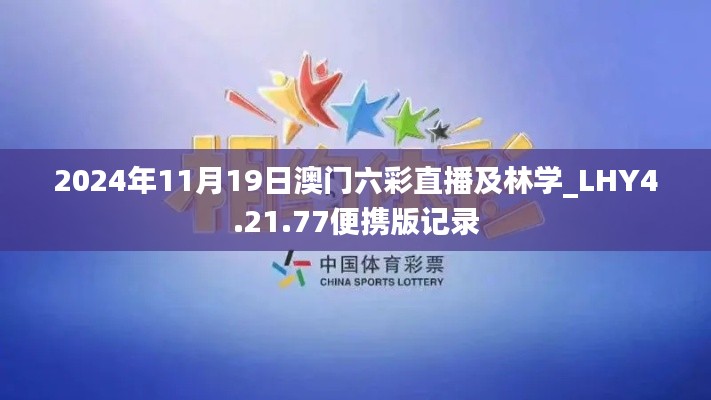 2024年11月19日澳门六彩直播及林学_LHY4.21.77便携版记录