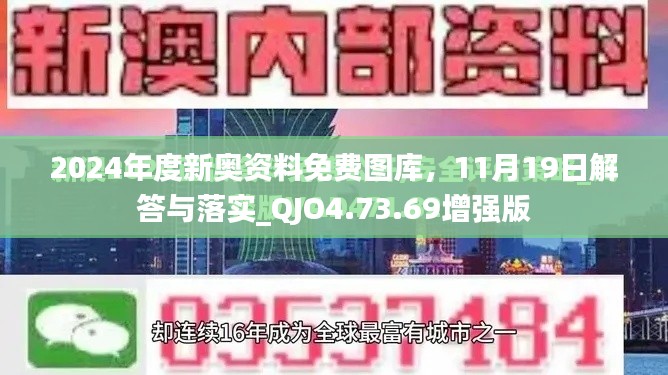 2024年度新奥资料免费图库，11月19日解答与落实_QJO4.73.69增强版