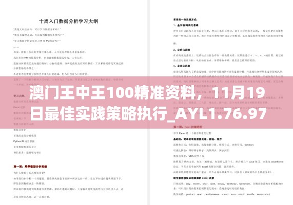 澳门王中王100精准资料，11月19日最佳实践策略执行_AYL1.76.97实用版