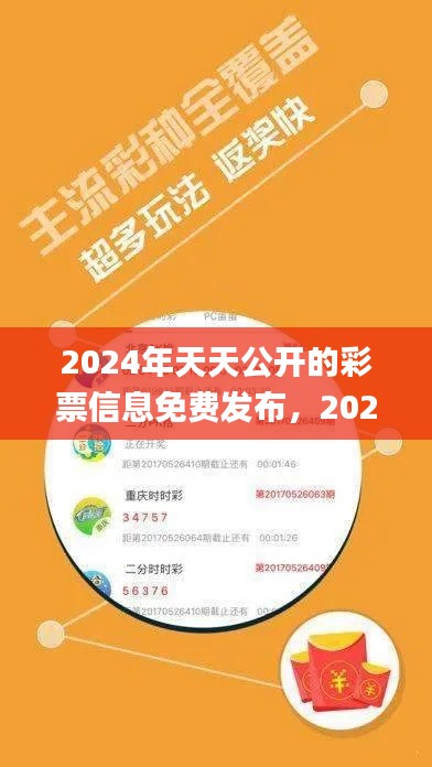 2024年天天公开的彩票信息免费发布，2024年11月19日的陈述解答与落实_ZJU6.71.49增强版