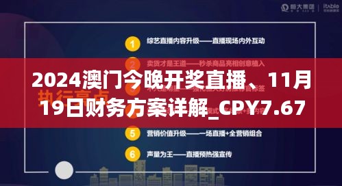 2024澳门今晚开奖直播、11月19日财务方案详解_CPY7.67.82升级版