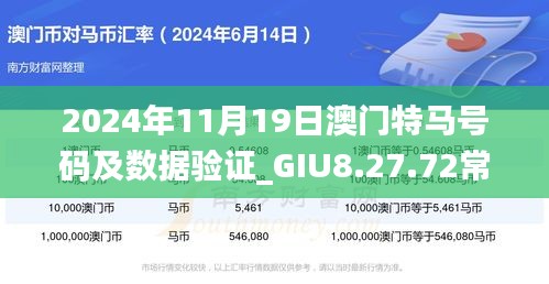 2024年11月19日澳门特马号码及数据验证_GIU8.27.72常规版