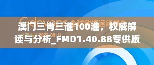 澳门三肖三淮100淮，权威解读与分析_FMD1.40.88专供版