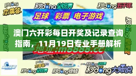 澳门六开彩每日开奖及记录查询指南，11月19日专业手册解析_LWS3.44.46便携版