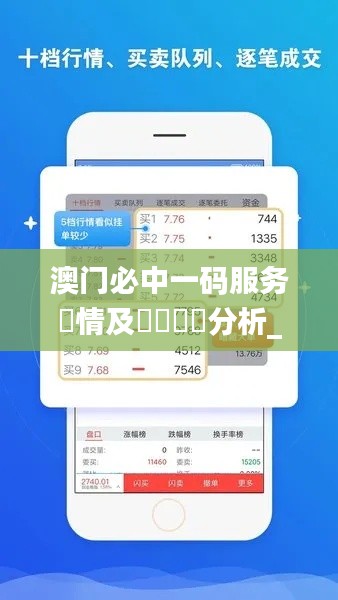 澳门必中一码服务詳情及實時數據分析_XVX4.35.67兼容版