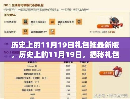 揭秘历史上的11月19日礼包更新背后的故事