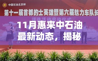 揭秘十一月惠来中石油最新动态，引领能源转型，共创绿色未来新篇章