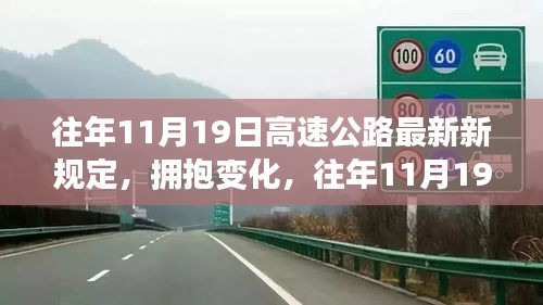 往年11月19日高速公路新规定，拥抱变革，驶向自信与成就之路