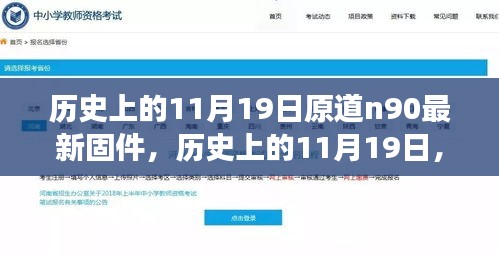 历史上的11月19日，原道N90最新固件革新登场，科技重塑生活体验日