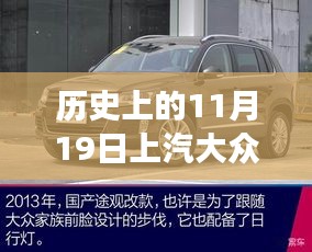 上汽大众新款SUV在11月19日震撼登场，引领时代风潮！