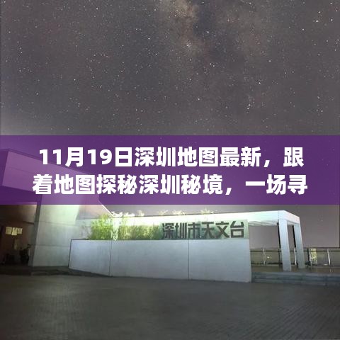 深圳秘境探秘，最新地图引领内心平静的奇妙旅程