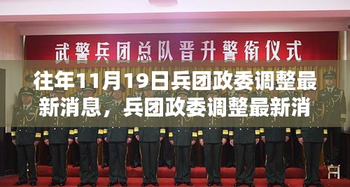 关于兵团政委调整最新消息的纪实，历史沿革与深远影响分析