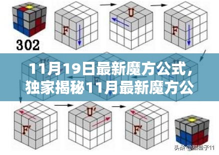 独家揭秘，最新魔方公式揭秘，玩转魔方的极致技巧指南！