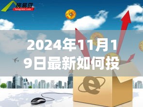 揭秘理财新篇章，如何优选理财产品（针对2024年11月19日的最新指南）