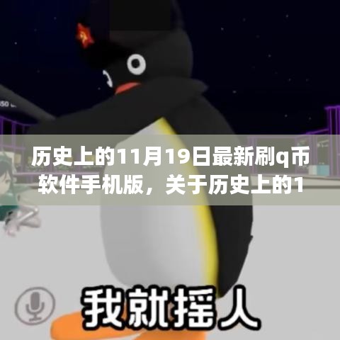 历史上的11月19日，最新刷Q币软件手机版评测与介绍——涉及违法犯罪问题需谨慎对待