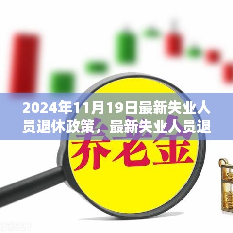 最新失业人员退休政策解读及申请流程指南（2024版）