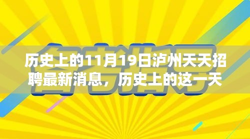 历史上的11月19日泸州天天招聘最新消息回顾与深度分析