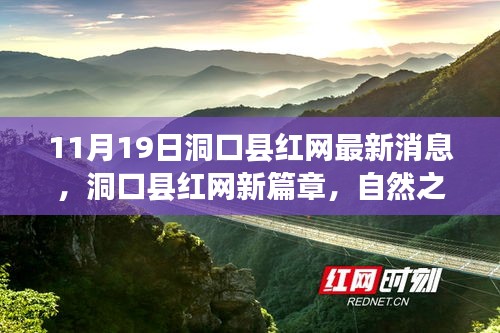 洞口县红网自然之旅，心灵宁静与乐趣的新篇章（最新消息）