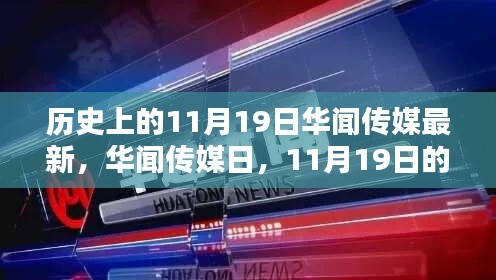 历史上的11月19日华闻传媒最新，华闻传媒日，11月19日的温馨纽带