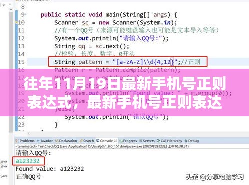 往年11月19日手机号正则表达式详解，初学者与进阶用户指南