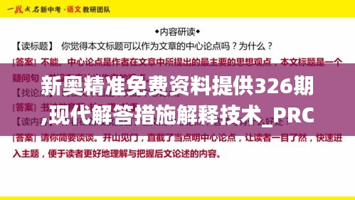 新奥精准免费资料提供326期,现代解答措施解释技术_PRC9.22.36供给版