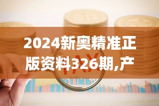 2024新奥精准正版资料326期,产业政策_LKR9.11.25轻奢版