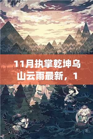 11月执掌乾坤，乌山云雨新篇章的自信与成长之旅