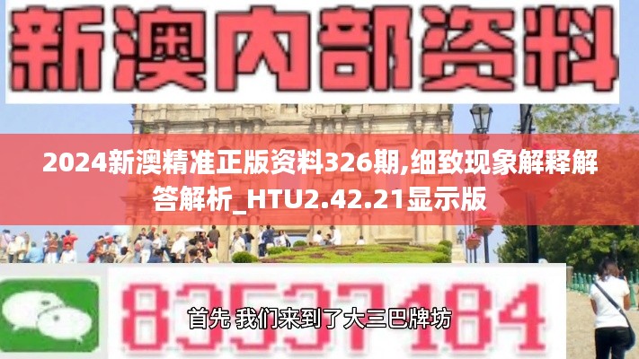 2024新澳精准正版资料326期,细致现象解释解答解析_HTU2.42.21显示版