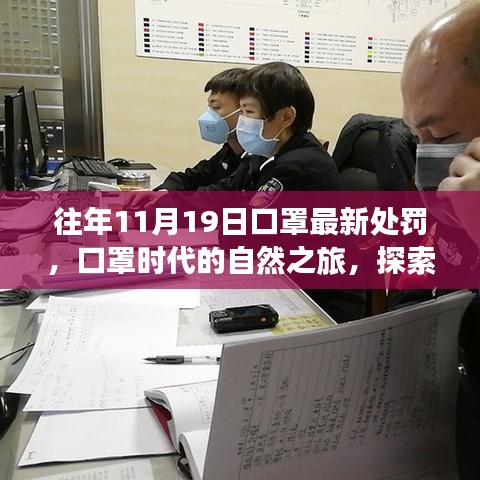 口罩时代的自然探索，美景之旅与内心自由之寻，最新处罚下的口罩之旅