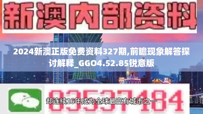 2024新澳正版免费资料327期,前瞻现象解答探讨解释_GGO4.52.85锐意版