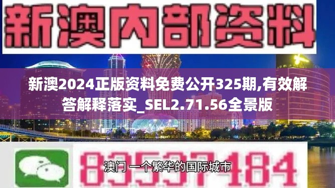 新澳2024正版资料免费公开325期,有效解答解释落实_SEL2.71.56全景版