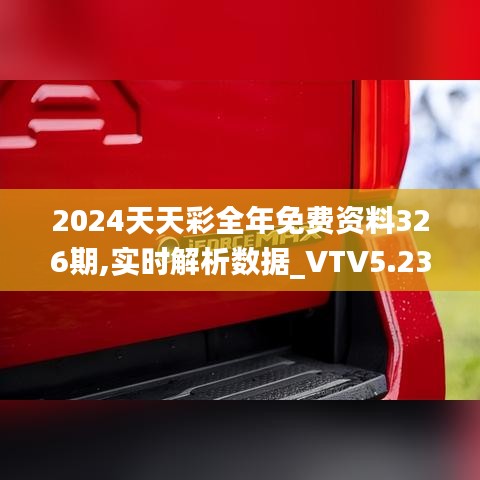 2024天天彩全年免费资料326期,实时解析数据_VTV5.23.82改进版