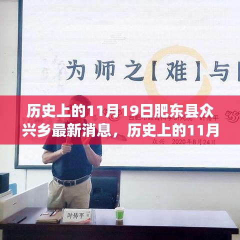 肥东县众兴乡的历史变迁与最新消息，揭秘历史影响及深远发展轨迹！