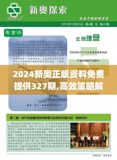 2024新奥正版资料免费提供327期,高效策略解析落实_AQM5.75.33管理版