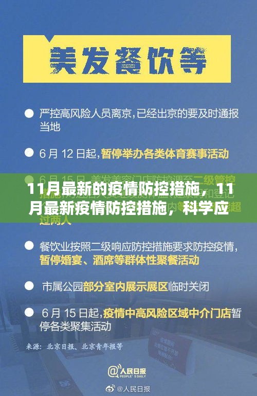 11月最新疫情防控措施，科学应对，全民共筑防线