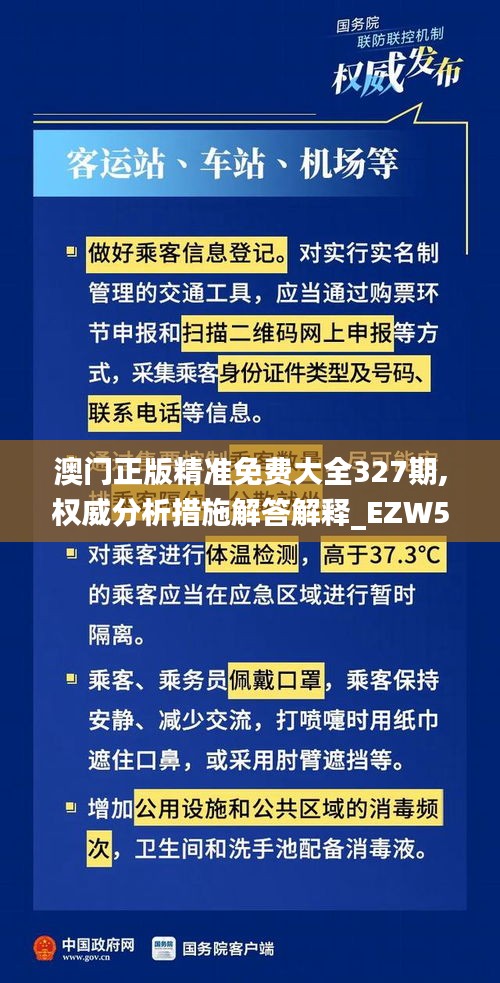 澳门正版精准免费大全327期,权威分析措施解答解释_EZW5.51.83超清版