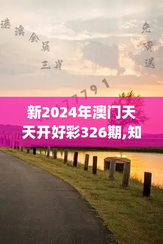 新2024年澳门天天开好彩326期,知识解释解答执行_QVY7.39.38解放版