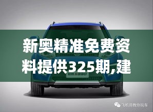 新奥精准免费资料提供325期,建筑学_UVX5.70.55特供版